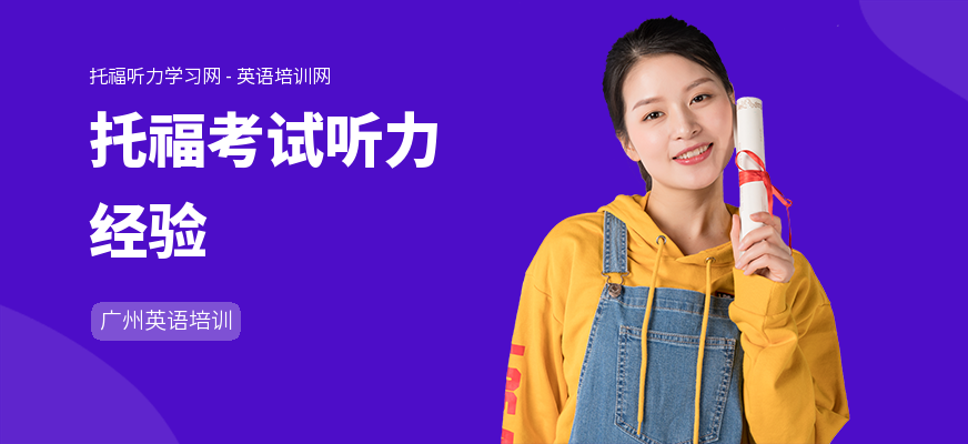 托福考试听力经验