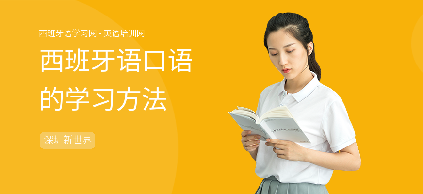 西班牙语口语的学习方法