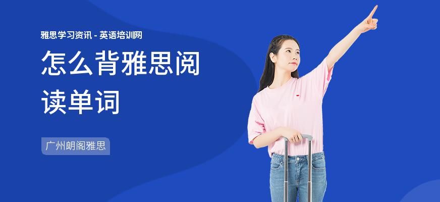 怎么背雅思阅读单词