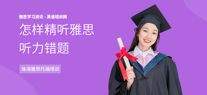 怎样精听雅思听力错题