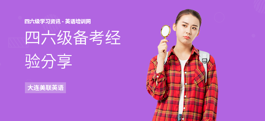 四六级备考经验分享