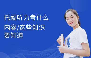 托福听力考什么内容,这些知识要知道