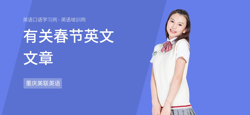 有关春节英文文章