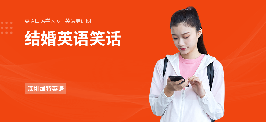 结婚英语笑话
