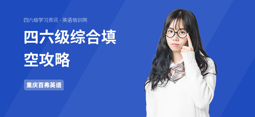 四六级综合填空攻略