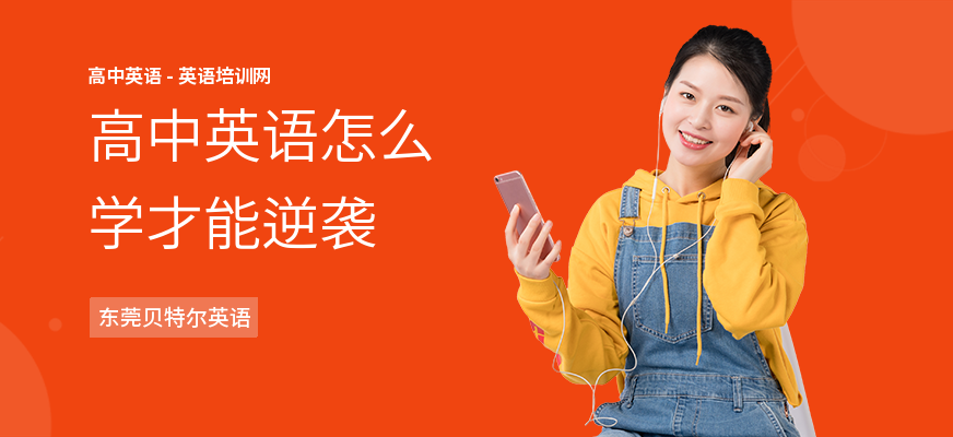 高中英语怎么学才能逆袭