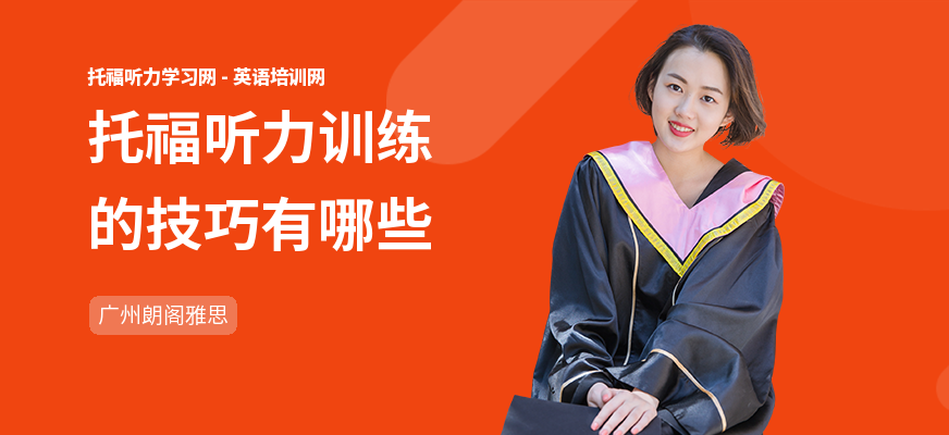 托福听力训练的技巧有哪些