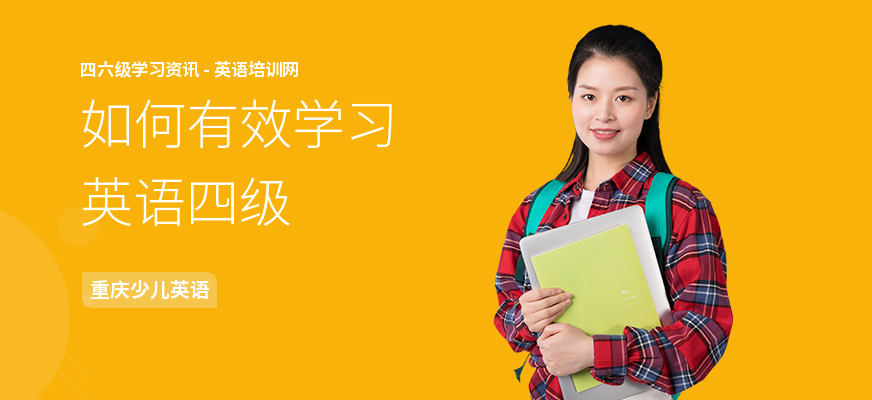 如何有效学习英语四级