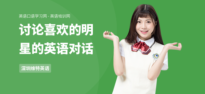 讨论喜欢的明星的英语对话