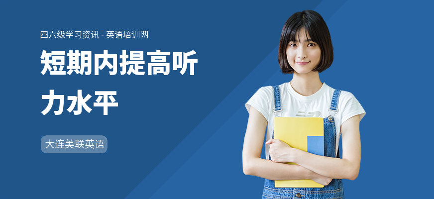 短期内提高听力水平