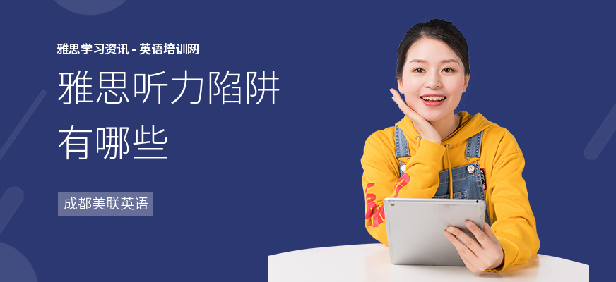 雅思听力陷阱有哪些