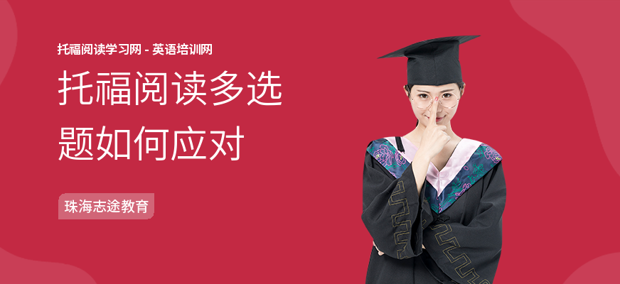 托福阅读多选题如何应对