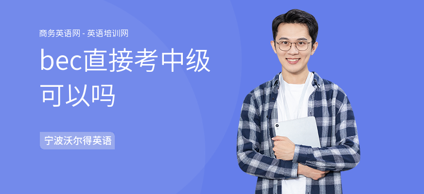 bec直接考中级可以吗