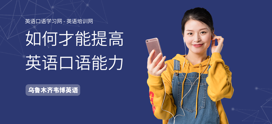 如何才能提高英语口语能力