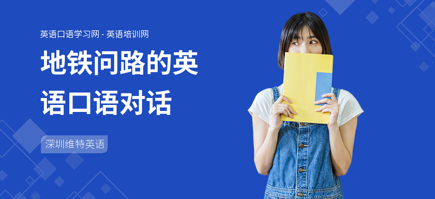 地铁问路的英语口语对话