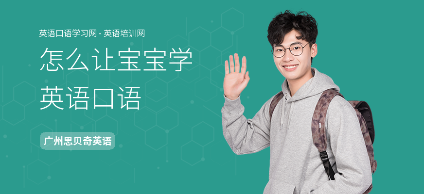 怎么让宝宝学英语口语