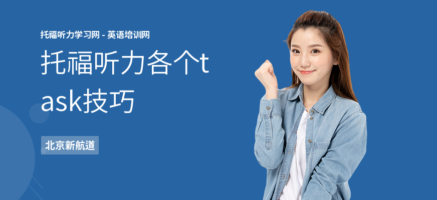 托福听力各个task技巧