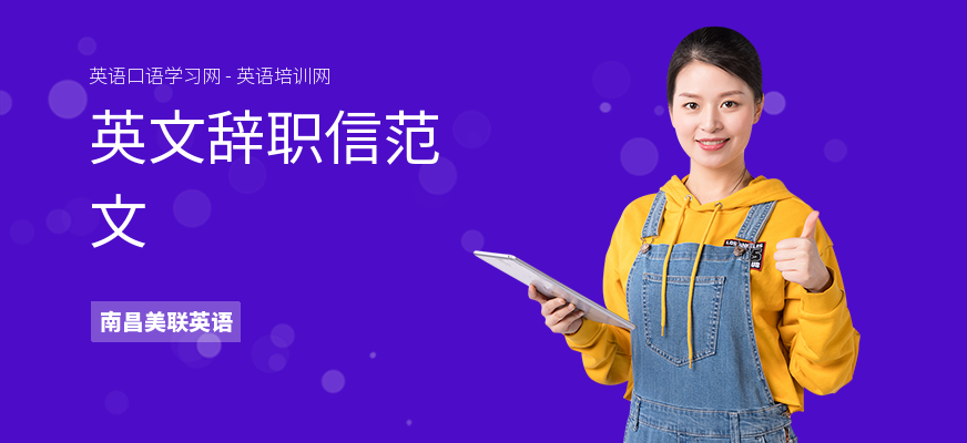 英文辞职信范文
