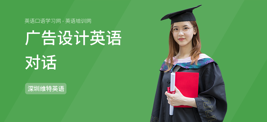广告设计英语对话