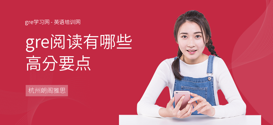 gre阅读有哪些高分要点