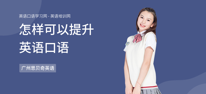 怎样可以提升英语口语