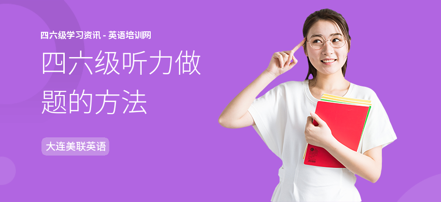 四六级听力做题的方法