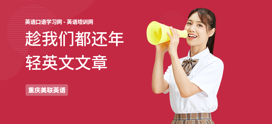 趁我们都还年轻英文文章