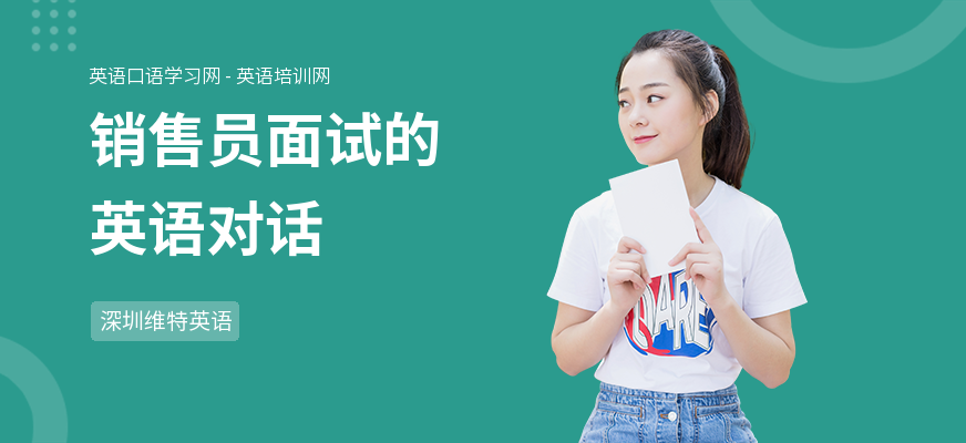 销售员面试的英语对话