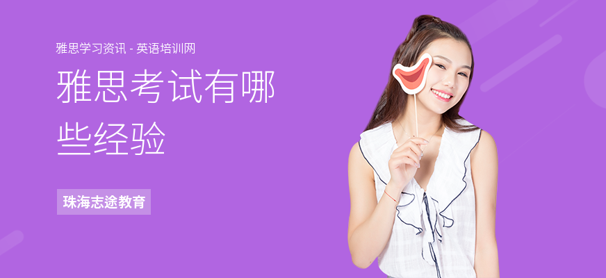 雅思考试有哪些经验