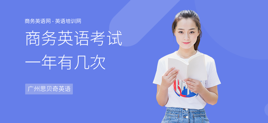 商务英语考试一年有几次