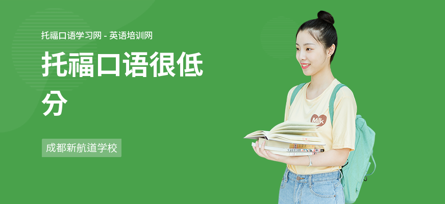 托福口语很低分