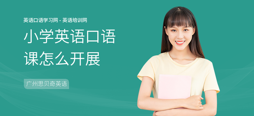 小学英语口语课怎么开展