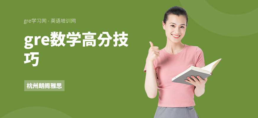 gre数学高分技巧