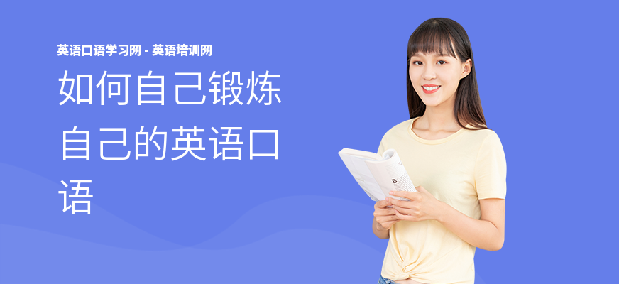 如何自己锻炼自己的英语口语