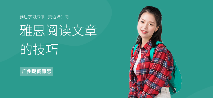 雅思阅读文章的技巧