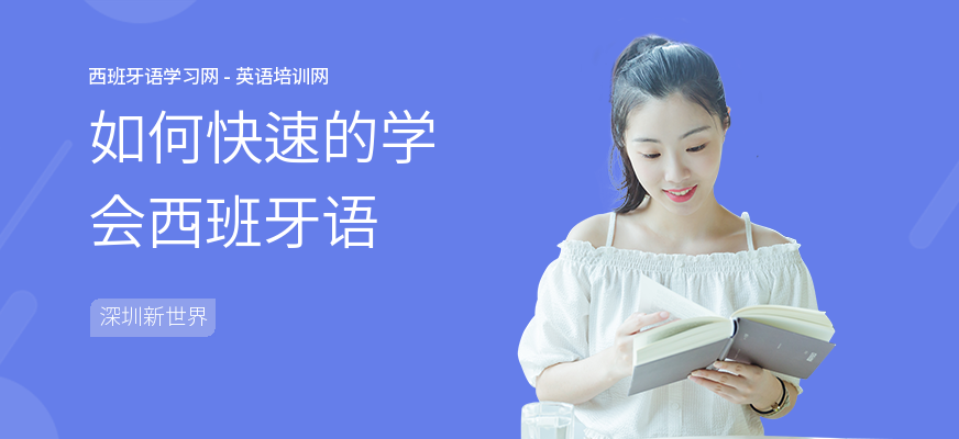 如何快速的学会西班牙语