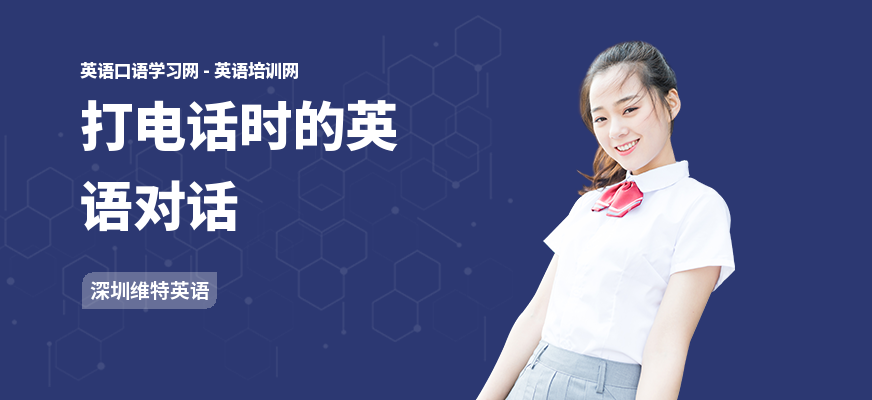 打电话时的英语对话