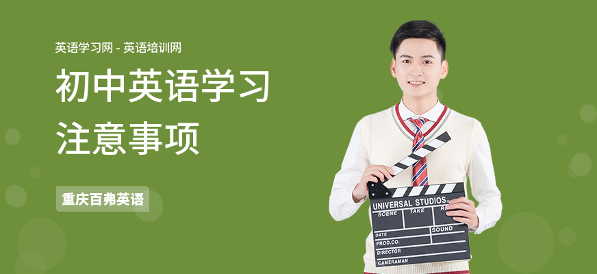 初中英语学习注意事项