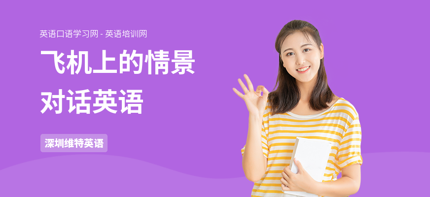 飞机上的情景对话英语