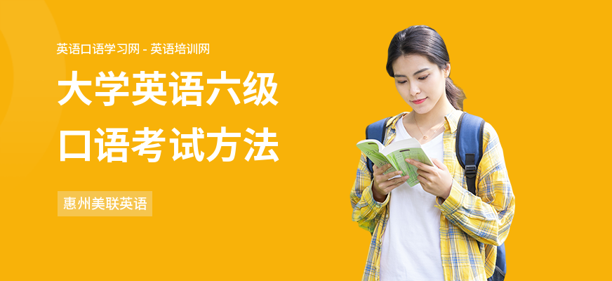 大学英语六级口语考试方法