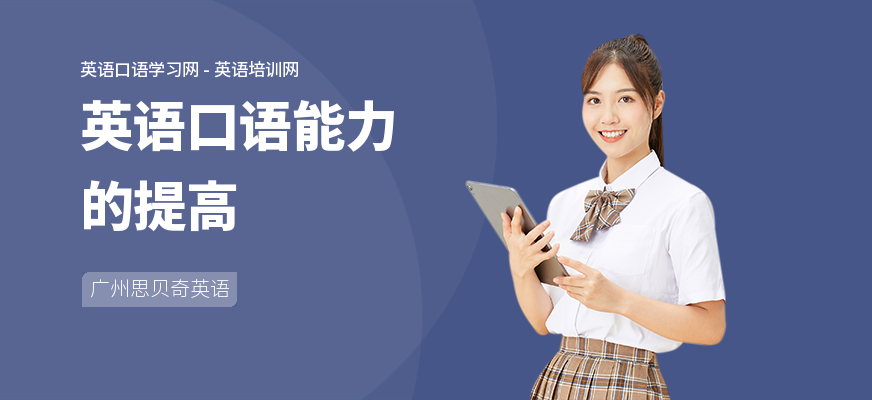 英语口语能力的提高