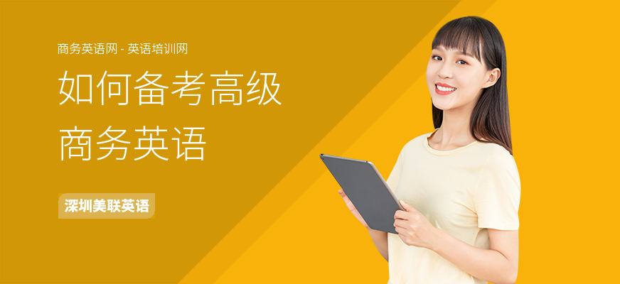 如何备考高级商务英语