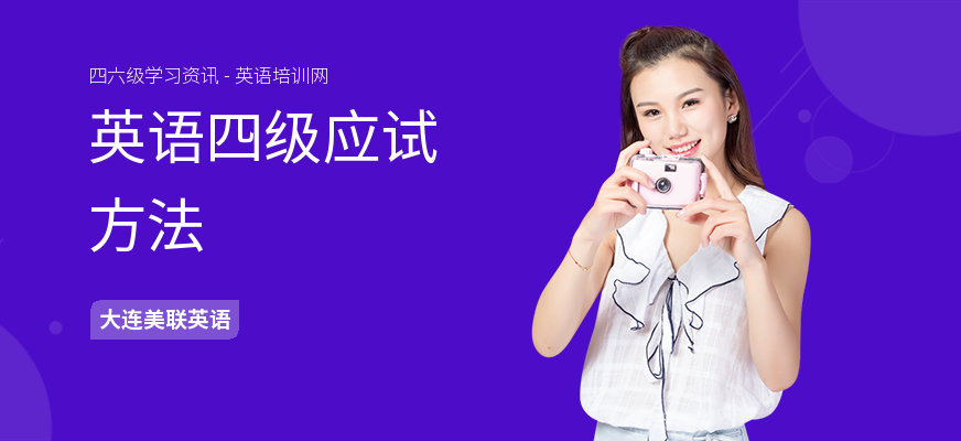 英语四级应试方法
