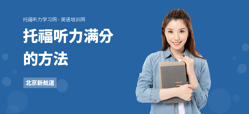 托福听力满分的方法