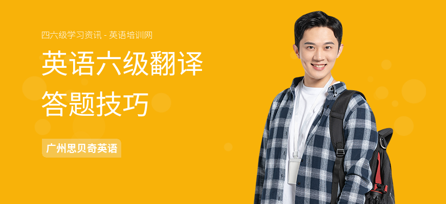 英语六级翻译答题技巧