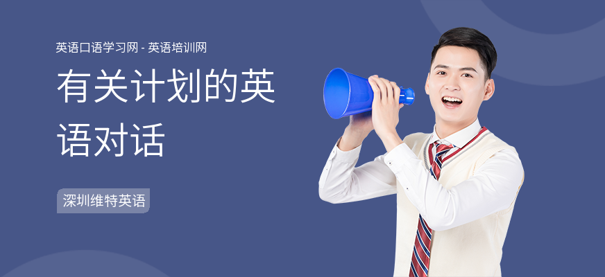 有关计划的英语对话
