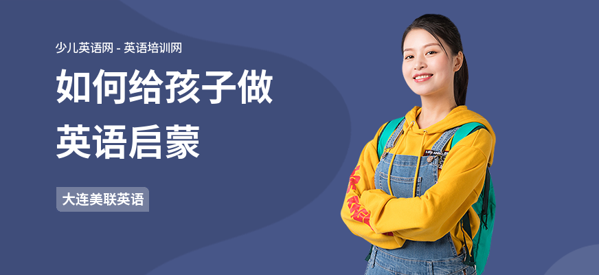 如何给孩子做英语启蒙