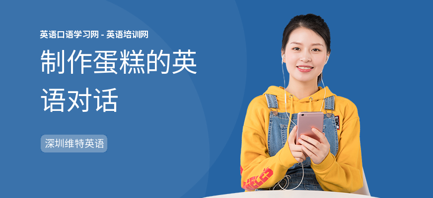 制作蛋糕的英语对话