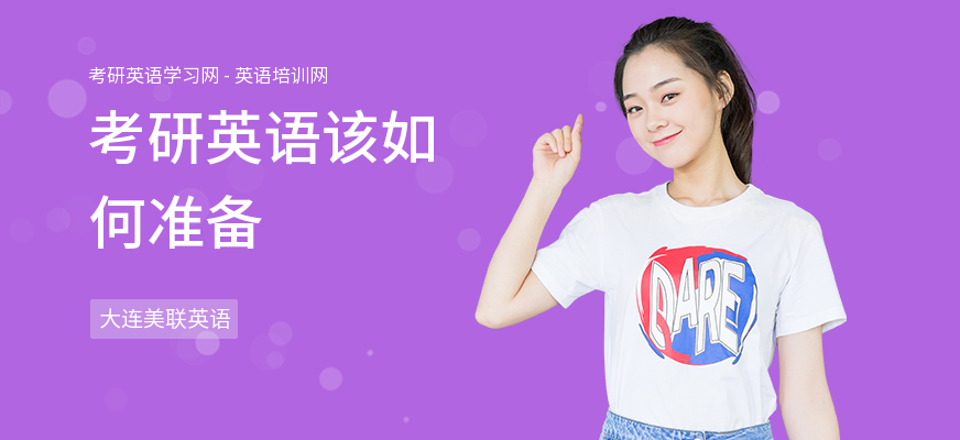 考研英语该如何准备