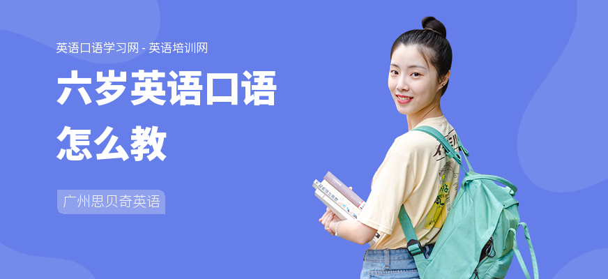 六岁英语口语怎么教